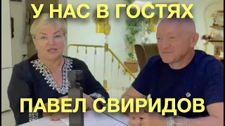 У нас в гостях Павел Свиридов🔥🔥🔥