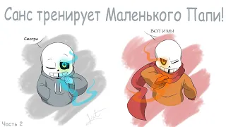 UNDERTALE COMIC - Санс тренирует Маленького Папи! Часть 2!