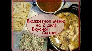 Очень бюджетное меню на 2 дня!