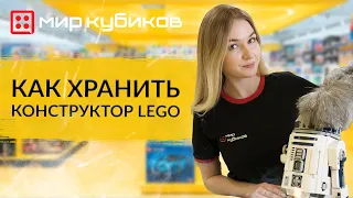 Как хранить конструкторы LEGO  | Секреты хранения наборов | Как не растерять детали