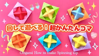 【簡単折り紙】コマの折り方 Origami Spinning top 종이접기 팽이 折纸 陀螺 papiroflexia peonza 遊べる