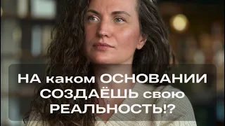 На каком ОСНОВАНИИ твоя ЖИЗНЬ?