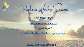 HOPE-House Of Prayer & Exploits- Day 13: The War Cry. October 19th,2023 صرخة الحرب