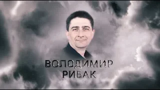 Герой Небесної Сотні Володимир Рибак