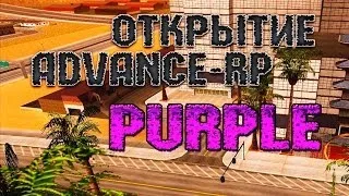 Открытие сервера Advance Rp Purple 8 / Первые шаги