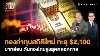 ทองคำทุบสถิติใหม่ ทะลุ $2,100 บาทอ่อน ดันทองไทยสูงสุดตลอดกาล Morning Brief 05/03/67