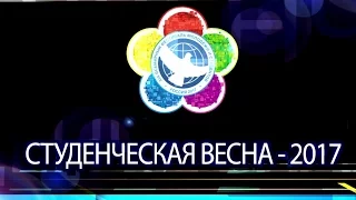 Гала-концерт фестиваля молодежного творчества Студенческая весна 2017 МГПИ