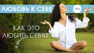 Любовь к себе! Как научиться любить себя? - Керимова Светлана