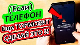 Если телефон сильно тормозит и ЛАГАЕТ то сделай эту настройку системы!