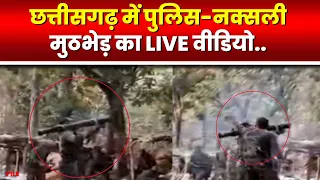 Chhattisgarh Sukma Naxal Attack Live Video | वीडियों में देखिए नक्सलियों के खिलाफ फोर्स की कार्रवाई