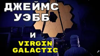 Virgin Galactic и Джеймс УЭББ Летит в Космос.