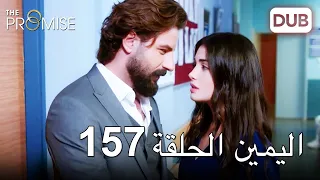 اليمين الحلقة 157 | مدبلج عربي