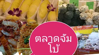 EP.5 ตลาดจัมโบ้มีอะไรกินน๊ามาดูกันเลย