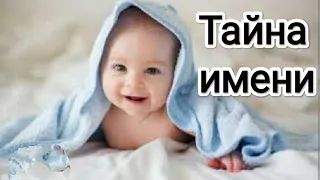 Тайна имени! #счастье #помощьсвыше