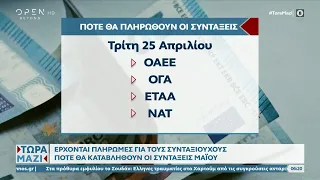 Έρχονται πληρωμές για τους συνταξιούχους – Πότε θα εξοφληθούν τα επιδόματα του ΟΠΕΚΑ | OPEN TV