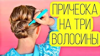 Прическа на три волосины на Новый год 2023😉 Hairstyle for thin hair. Easy bun for holidays