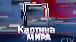 Программа «Картина мира» на «Россия-Беларусь» за 3 декабря 2016