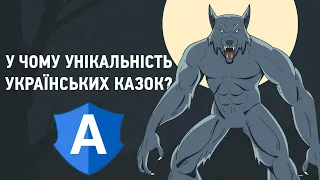 В чому унікальність українських казок?