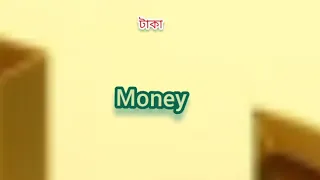 Michael Jackson money song lyric Bangla.