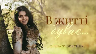 В ЖИТТІ БУВАЄ                                                 Olena Sidorchuk