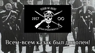 Казачья песня: «Всем-всем казак был доволен!»