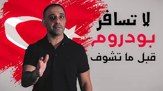 اجمل الاماكن في بودروم التركية