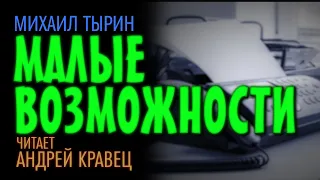 М.Тырин "Малые возможности". Читает Андрей Кравец.