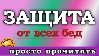 ЗАЩИТА ОБЕРЕГ на себя и близких, просто читай, сон Богородицы, секреты счастья