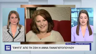 Έφυγε η «Μανταμ Σουσού» – Θλίψη για το θάνατο της Άννας Παναγιωτοπούλου | 4/5/2024 | ΕΡΤ