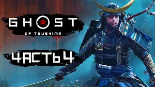 Ghost of Tsushima [Призрак Цусимы] ➤ Прохождение [4K] — Часть 4: ЛЕГЕНДА О НЕБЕСНОМ УДАРЕ