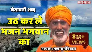 उठ करले भजन भगवान का ~ Uth Karle Bhajan Bhagwan Ka ~ Orignal Singer Bhagat Ram Niwas