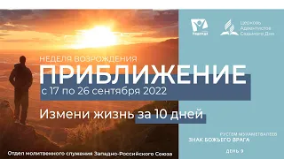 #09 | Неделя Возрождения «Приближение» | Знак Божьего врага | Рустем Мухаметвалеев