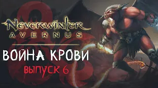 Neverwinter: Avernus ◈ Война Крови [Выпуск 6]