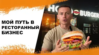 Почему ресторанный бизнес? Как я начинал свой путь.