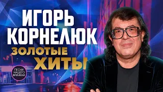 Игорь Корнелюк.  Сборник  Золотые хиты 90-х.💖Золотые годы российской эстрады