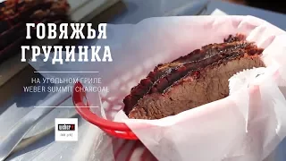 Говяжья грудинка (брискет) на угольном гриле Weber Summit Charcoal (рецепт)