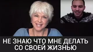 КАК ПОНЯТЬ, ЧТО МНЕ ДЕЛАТЬ со своей жизнью? Работа с Байрон Кейти