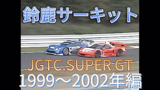 【JGTC.SUPER GT】鈴鹿サーキット　アクシデント、名シーンまとめ　1999〜2002編