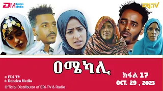 ዐሜካሊ - ተኸታታሊት ፊልም ብቛንቋ ትግረ - ክፋል 17 |Amekali - Tigre drama with Tigrinya subtitles (part 17) -ERi-TV