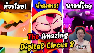 ขนส่งของหวานวิปโยค! มหัศจรรย์โรงละครดิจิตอล Tha Amazing Digital Circus EP.2