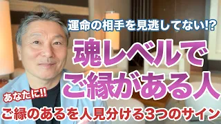 【あなたと繋がっている人】魂レベルでご縁がある人の3つ特徴とは？