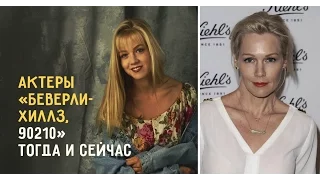 Актёры «Беверли Хиллз 90210» тогда и сейчас