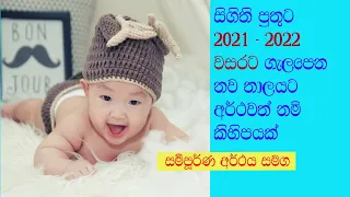 Modern Sinhala baby Boys names with meaning සිගිති පුතුට 2021-2022ට ගැලපෙන නව තාලයට නම් කිහිපයක්