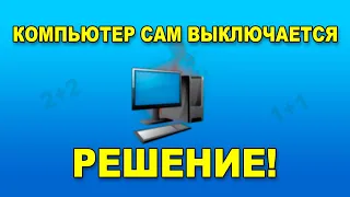 Почему компьютер сам выключается. Тест процессора и видеокарты на перегрев