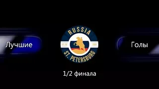 Евролига AFL-Молния 2017/18. 1/2 финала. Лучшие голы тура