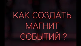 Как создать магнит формирования необходимых событий? @Андрей Дуйко