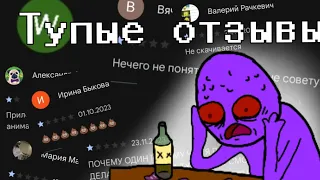 Тупые отзывы в рисуем мультфильмы 2 (АТ2)