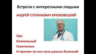 Клональный гемопоэз с доктором Брюховецким