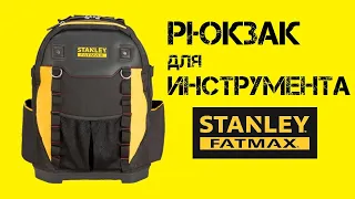 Рюкзак для инструмента STANLEY FatMax 19-95-611 / 50 отделений для хранения