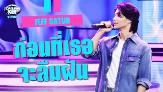 ก่อนที่เธอจะลืมฝัน - JEFF SATUR | I Can See Your Voice Thailand (T-POP) | HIGHLIGHT